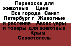 Переноска для животных. › Цена ­ 5 500 - Все города, Санкт-Петербург г. Животные и растения » Аксесcуары и товары для животных   . Крым,Севастополь